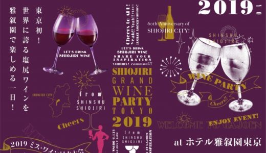 塩尻産ワイン60種を楽しめる、「SHIOJIRI GRAND WINE PARTY TOKYO 2019」開催