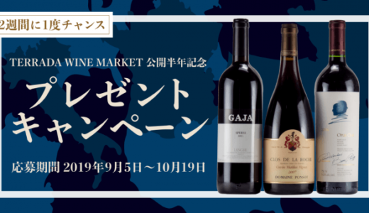 寺⽥倉庫が「TERRADA WINE MARKET」の公開半年記念キャンペーンを開催