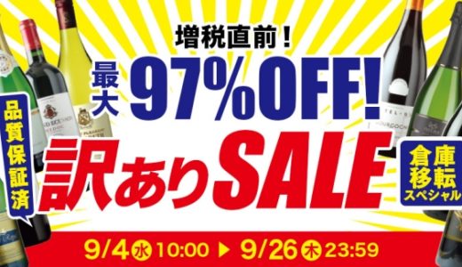 最大97％オフの特別価格！　「ワインショップソムリエ」で“訳あり”セールを開催