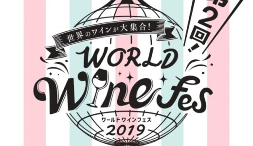 100種類ものワインが楽しめる、海外ワインの祭典「ワールドワインフェス2019」開催