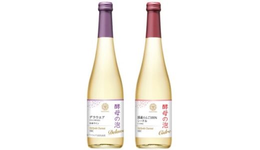 国産果実100％のスパークリングワイン「酵母の泡」2アイテムを新発売