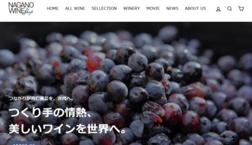 長野県産ワイン専門のオンラインショップ「NAGANO WINE SHOP」がオープン