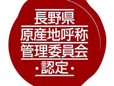 「長野県原産地呼称管理制度」により、新たにワイン40品とシードル3品が認定