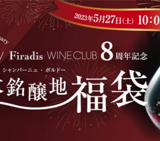 「Firadis WINE CLUB」8周年記念のワイン福袋を発売、超豪華888万円福袋も