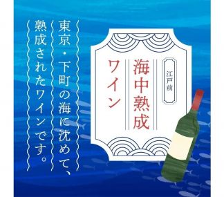 海底・地上熟成の「山形県産デラウェアスパークリング2021」飲み比べセット発売