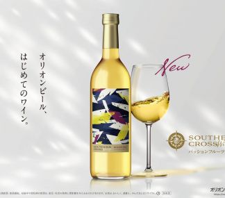 オリオンビール初のワイン「Southern Cross Winery パッションフルーツ」誕生