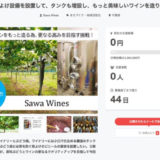 千葉県八街市のSawa Wines、ワイナリーの新設備導入に向けてクラウドファンディング開始