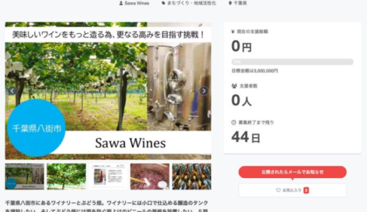 千葉県八街市のSawa Wines、ワイナリーの新設備導入に向けてクラウドファンディング開始
