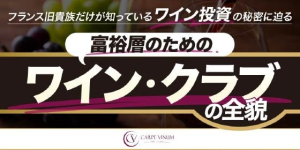 フランス貴族のワイン投資術を「THE GOLD ONLINE フェス 2025」で公開